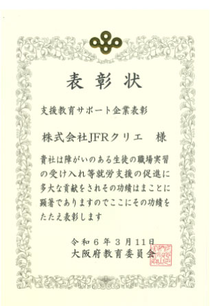 「令和５年度支援教育サポート企業」として表彰されました。